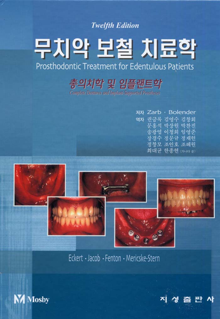 무치악 보철 치료학 12판 (Prosthodontic Treatment for Edentulous Patients) - 총의치학 및 임플랜트학