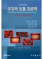 무치악 보철 치료학 12판 (Prosthodontic Treatment for Edentulous Patients) - 총의치학 및 임플랜트학