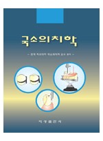 국소의치학 Removable Partial Prosthodontics