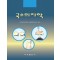 국소의치학 Removable Partial Prosthodontics