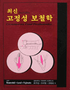 최신 고정성 보철학 (Contemporary Fixed Prosthodontics Third Edition)