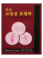 최신 고정성 보철학 (Contemporary Fixed Prosthodontics Third Edition)