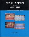 어려운 증례에서 배우는 보철 치료