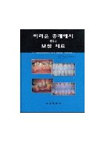 어려운 증례에서 배우는 보철 치료