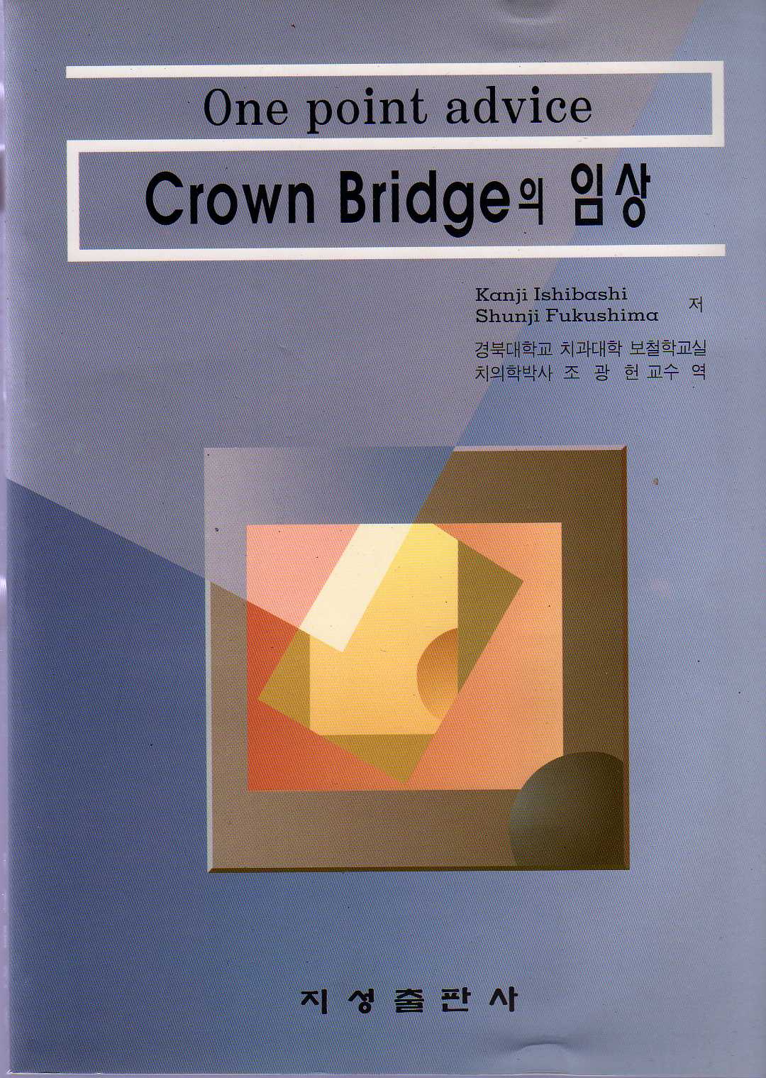 One point advice Crown Bridge의 임상