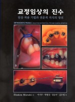 교정임상의 진수 - 임상 적용 기법과 전문적 지식의 정선 -