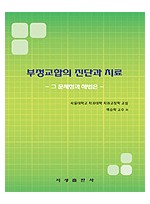부정교합의 진단과 치료 - 그 문제점과 해법은 -