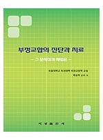 부정교합의 진단과 치료 - 그 문제점과 해법은 -