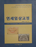 연세 임상교정 2005. Vol 12.