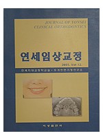 연세 임상교정 2005. Vol 12.