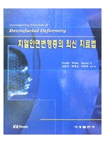 치열안면변형증의 최신 치료법