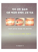 치아 선천 결손과 다른 복잡한 문제의 교정치료 - 기능적 심미성 향상을 위한 협진치료 다음상품