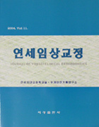 연세 임상교정 2004. Vol 11.