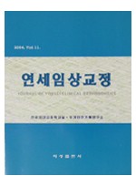 연세 임상교정 2004. Vol 11.