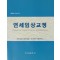 연세 임상교정 2004. Vol 11.