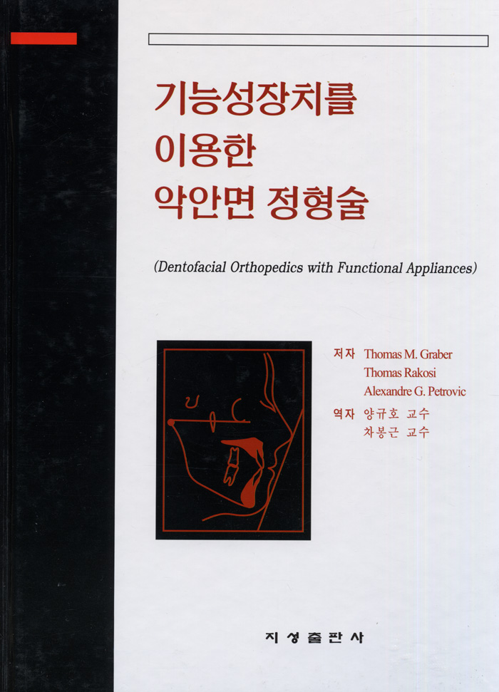 기능성 장치를 이용한 악안면 정형술 (Dentofacial Orthopedics with Functional Appliances) 