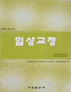 연세 임상교정 2003. Vol 10.