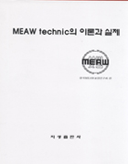 MEAW technic의 이론과 실제