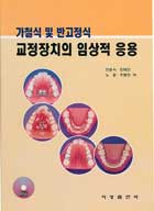 가철식 및 반고정식 교정장치의 임상적 응용(CD-ROM 포함)