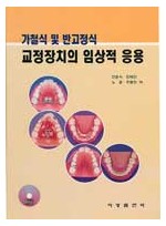 가철식 및 반고정식 교정장치의 임상적 응용(CD-ROM 포함)