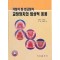 가철식 및 반고정식 교정장치의 임상적 응용(CD-ROM 포함)