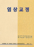 연세 임상교정 2001. Vol 8