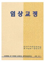 연세 임상교정 2001. Vol 8