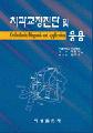 치과교정진단 및 응용(Orthodontic Diagnosis and Application)