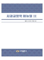 치과 교정학 매뉴얼 II
