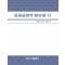 치과 교정학 매뉴얼 II