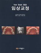 Year Book 2003 임상교정