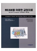 MEAW를 이용한 교정치료: MEAW Technique 임상술식 매뉴얼