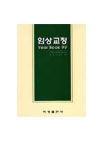 임상교정 Year Book 99[전남대]