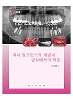 미니임플란트 개념과 임상에서의 적용 - 동영상 DVD 포함 -