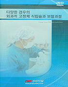 다양한 경우의 외과적 고정체 식립술과 보철 과정 - Live surgery DVD -