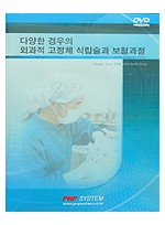 다양한 경우의 외과적 고정체 식립술과 보철 과정 - Live surgery DVD -