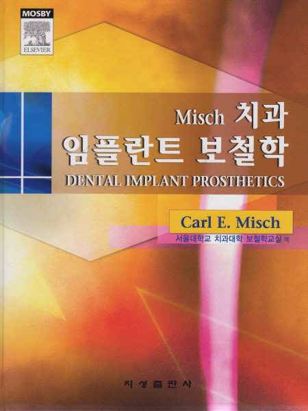 Misch 치과 임플란트 보철학 - Dental Implant Prosthetics -