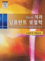 Misch 치과 임플란트 보철학 - Dental Implant Prosthetics -