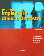 한교수의 임플란트 임상강의 - Implant in Clinical Dentistry -