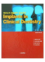 한교수의 임플란트 임상강의 - Implant in Clinical Dentistry -