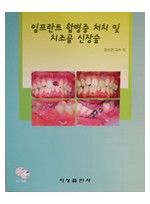 임플란트 합병증 처치 및 치조골 신장술 (surgery CD포함)