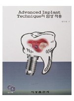 Advanced Implant Techique의 임상 적용(CD 포함)