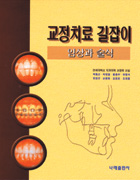 교정치료길잡이 vol 1 ( 임상과 술식 )