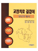 교정치료길잡이 vol 1 ( 임상과 술식 )