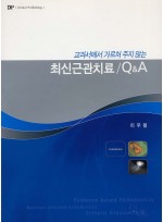 교과서에서 가르쳐 주지 않는 최신 근관치료1 / Q&A