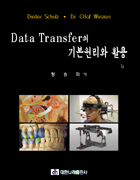 Data Transfer의 기본원리와 활용