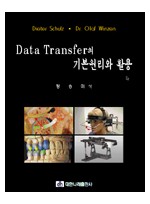 Data Transfer의 기본원리와 활용