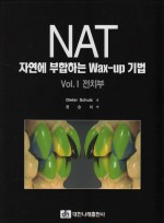 NAT 자연에 부합하는 Wax-up 기법 (Vol.I 전치부)