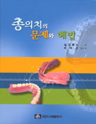 총의치의 문제와 해법