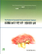 성공률을 높이기 위한 치주 보철치료의 실제